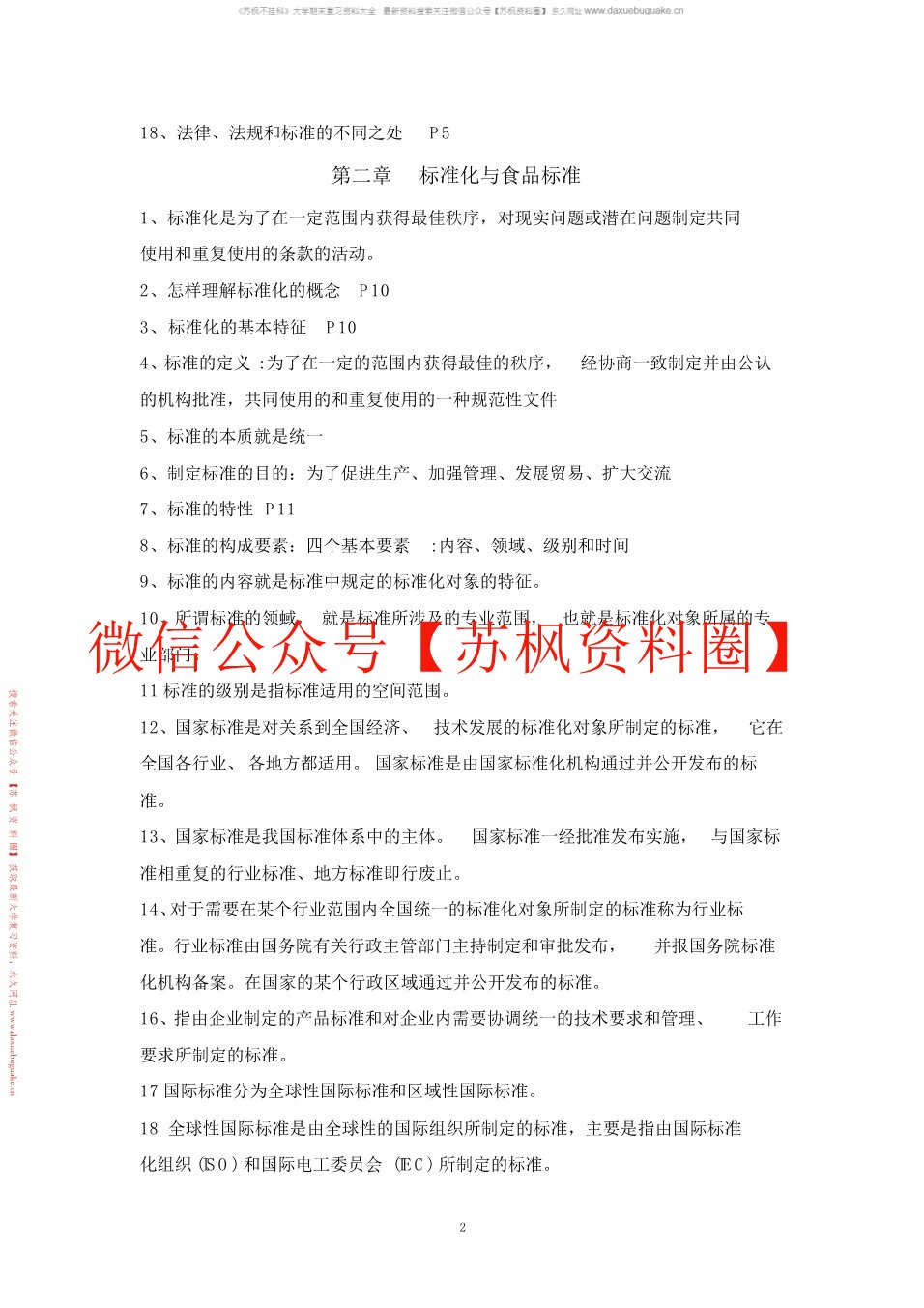 食品标准与法规